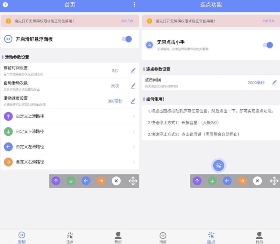 滑屏连点器 v1.0.3 高级版-副业项目资源网