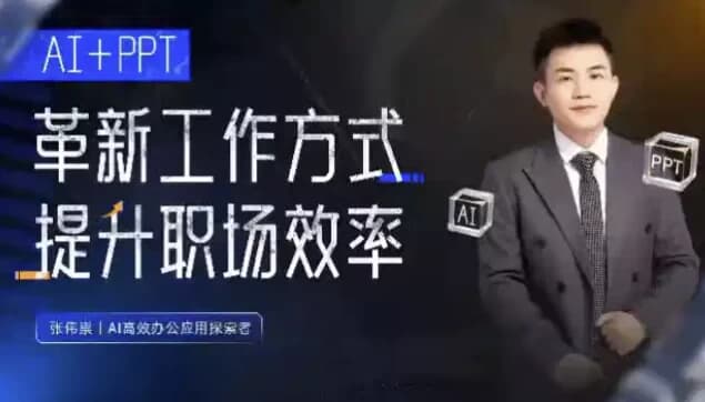 张伟崇AI+PPT：革新工作方式，提升职场竞争力，一课带你打开AI世界的大门-副业项目资源网