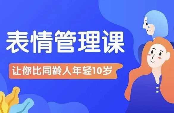 比同龄人年轻10岁的表情管理课-副业项目资源网