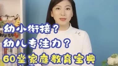 60堂家庭教育宝典-副业项目资源网