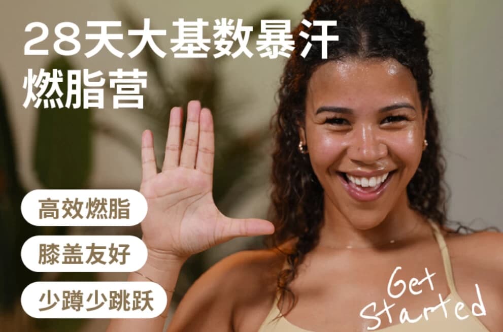 Jo·28天大基数暴汗燃脂营-副业项目资源网