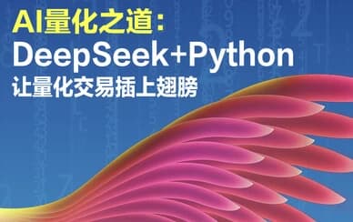 AI量化之道：DeepSeek+Python让量化交易插上翅膀-副业项目资源网