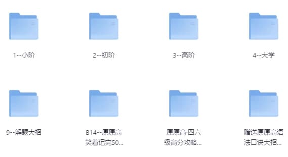原原高ING-英语课程合集（适合小初高，大学）-副业项目资源网