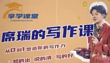 席瑞写作课-从0-1塑造写作力-副业项目资源网