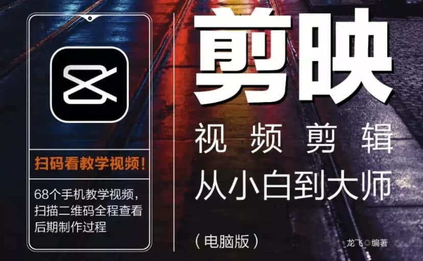 《剪映视频剪辑从小白到大师（电脑版）》教程+PDF+配套素材-副业项目资源网