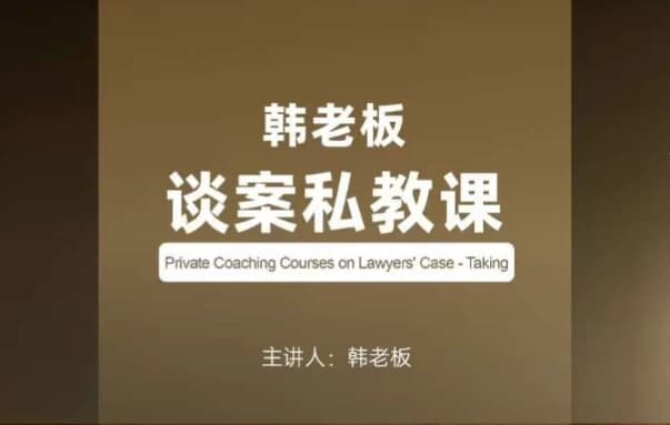 韩老板谈案私教课-副业项目资源网