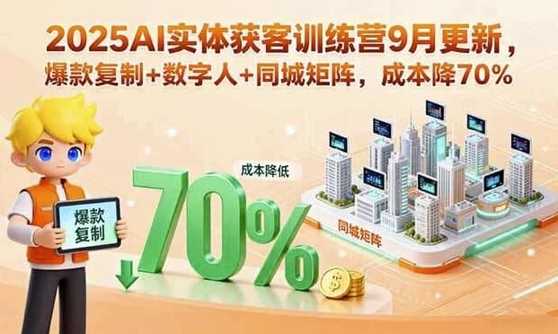 AI实体获客训练营，助力实体商家精准引流与高效变现-副业项目资源网