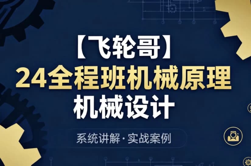 24全程班机械原理 机械设计 系统化备考与专业知识提升课程-副业项目资源网