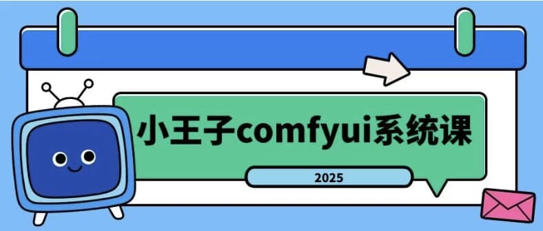 2025年小王子comfyui系统课-副业项目资源网