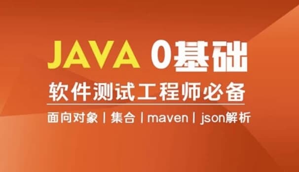 Java编程0基础入门全栈自动化测试-副业项目资源网