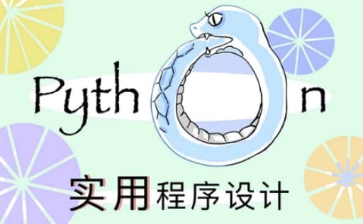 北大《实用Python程序设计》-副业项目资源网
