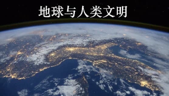 北京大学课程《地球与人类文明》-副业项目资源网