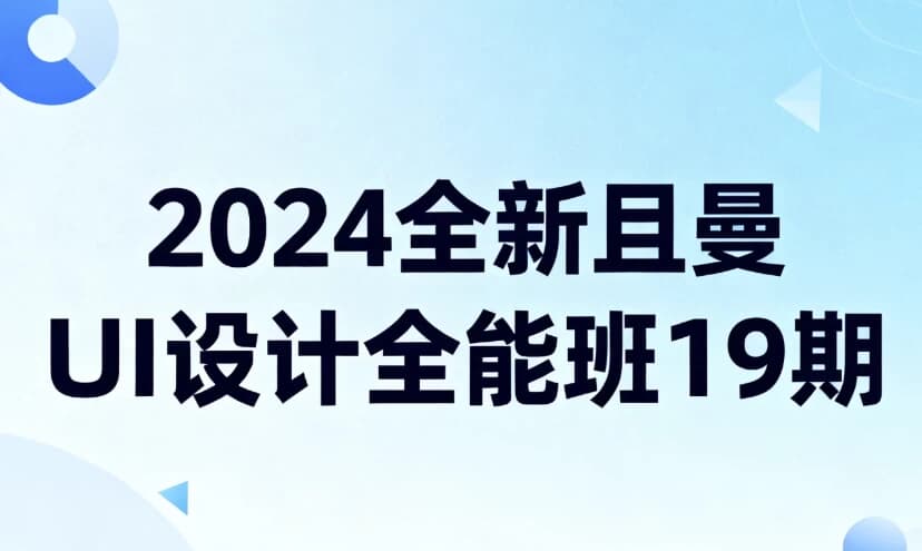 2024全新且曼UI设计全能班19期-副业项目资源网