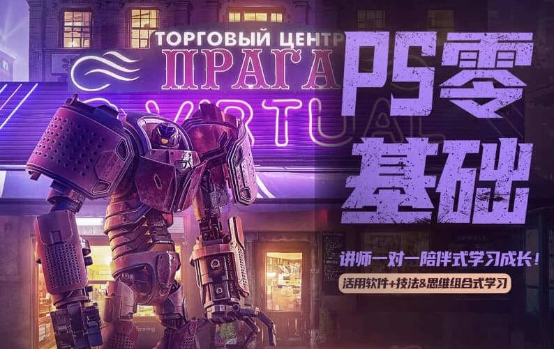 PS零基础飞跃班-副业项目资源网