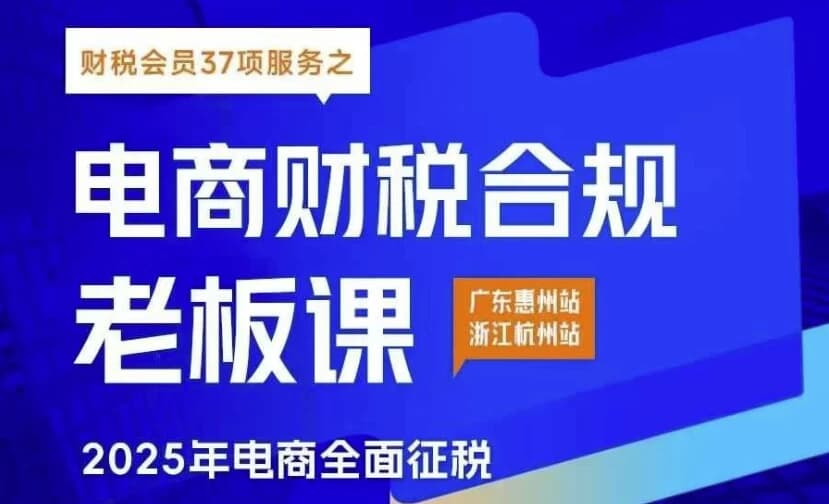 电商财税合规线下课-副业项目资源网