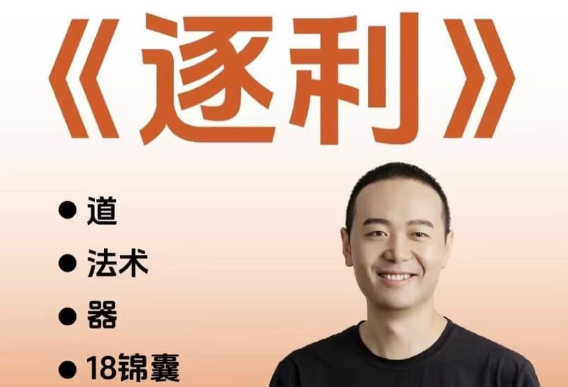 胡说老王·《逐利》41节线上创业知识-副业项目资源网
