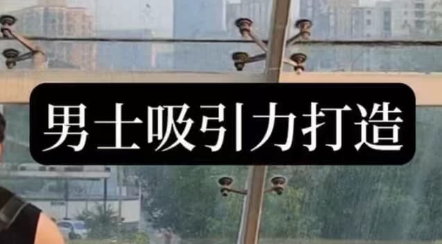 男士吸引力打造-副业项目资源网