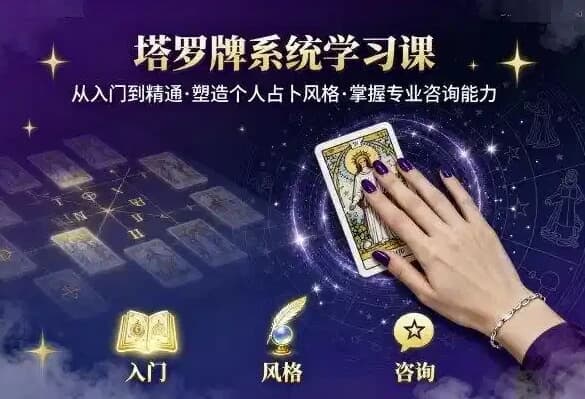 泽芝塔罗牌系统学习课,零基础入门到精通的塔罗占卜课程-副业项目资源网