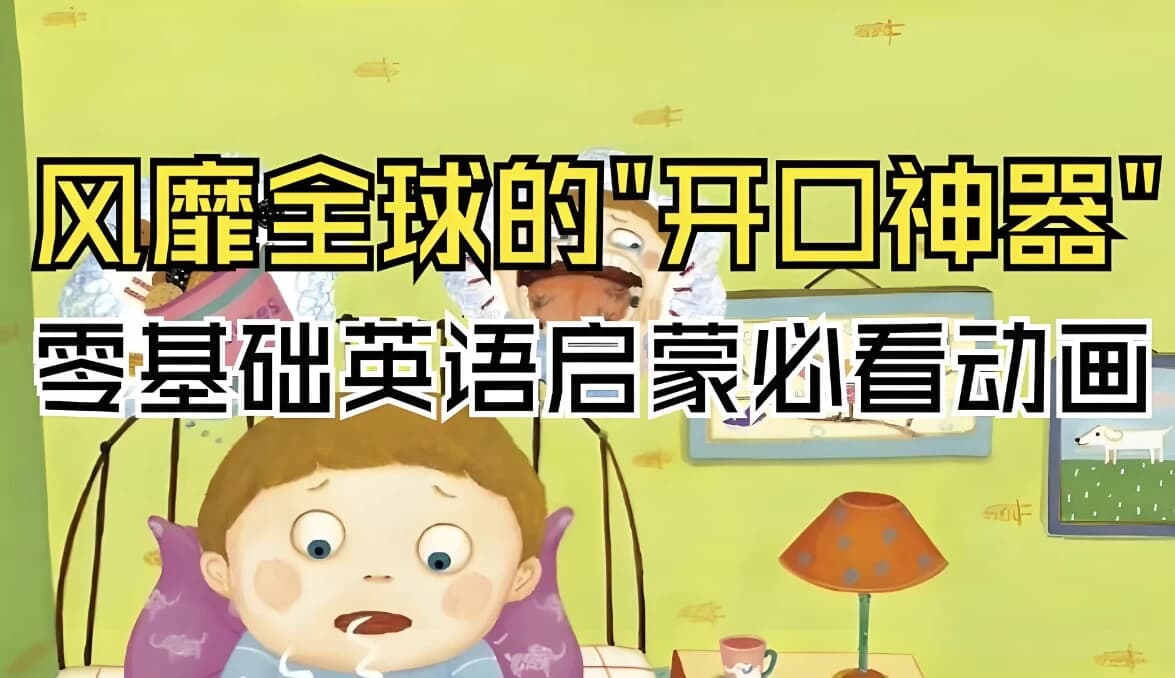 英语启蒙开口神器《海尼曼唱读版动画·GK阶段》-副业项目资源网