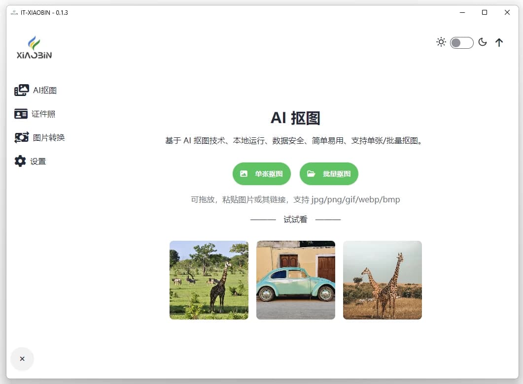 小宾AI抠图 v0.2.5 绿色版-副业项目资源网