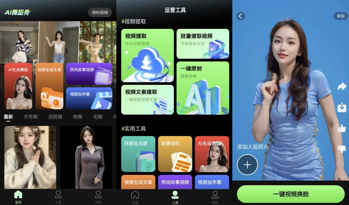 AI舞蹈秀 v2.2.1 高级版-副业项目资源网