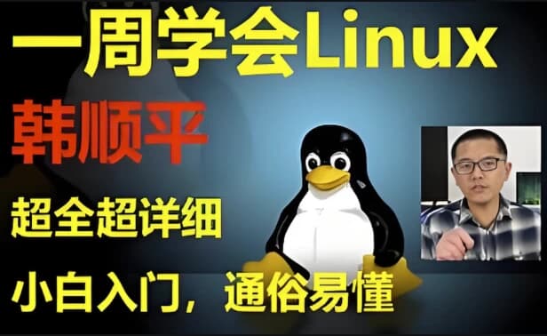 《韩顺平Linux一周速成》零基础入门到实战-副业项目资源网