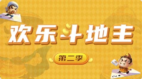 欢乐斗地主-Unity开发网络棋牌游戏 第二季-副业项目资源网