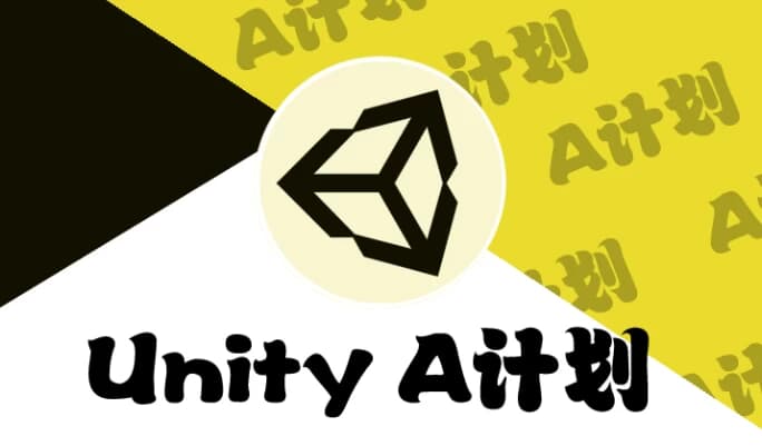 Unity – A计划 1-145 课时-副业项目资源网
