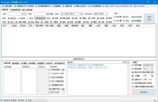 12306Bypass分流抢票 v1.16.59 中文绿色版-副业项目资源网