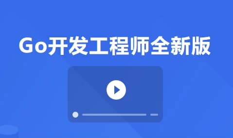 Go开发工程师全新版-副业项目资源网