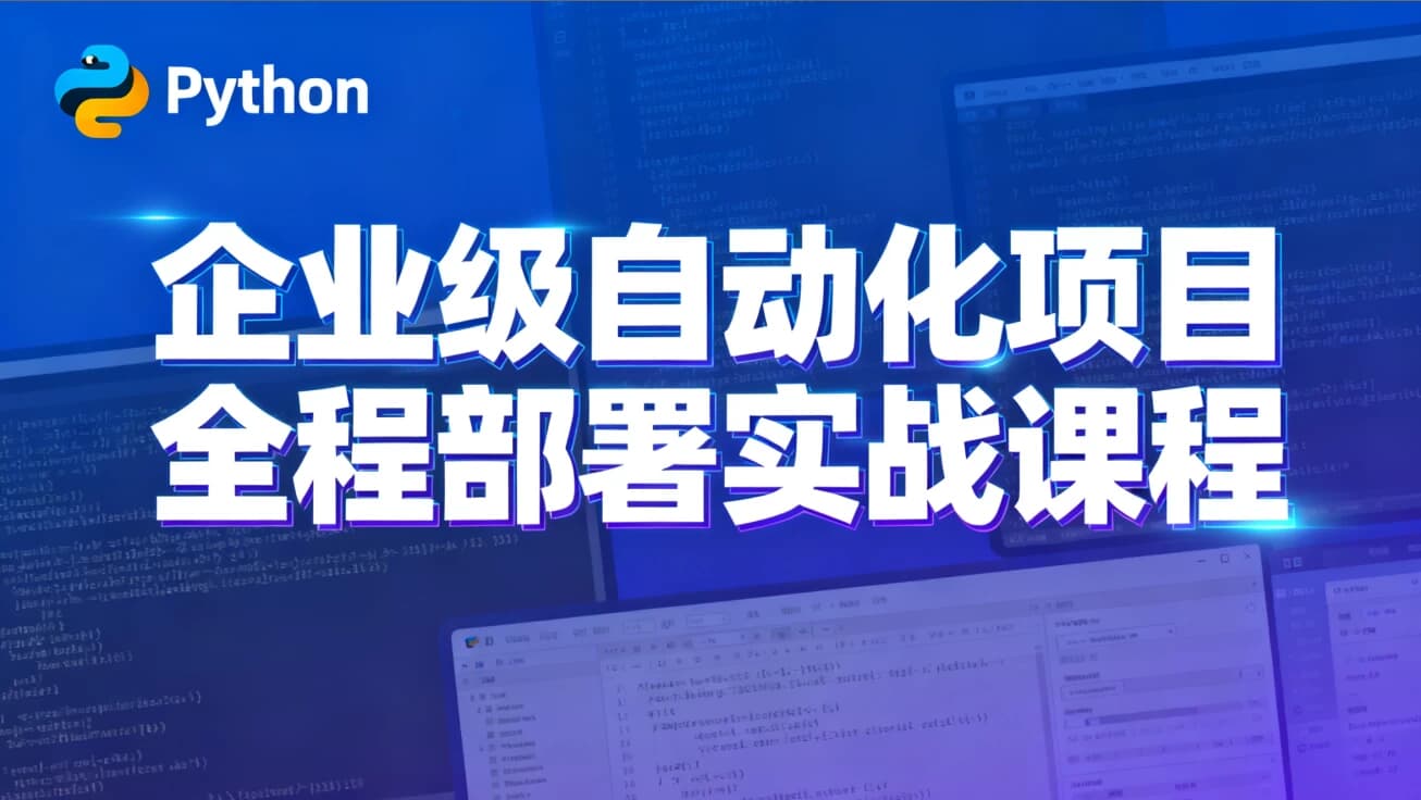 Python特战班 – 企业级自动化项目全程部署实战课程-副业项目资源网