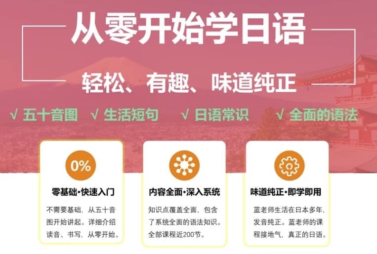 从零开始学日语，轻松、有趣、味道纯正-副业项目资源网