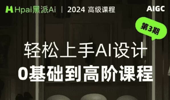 轻松上手AI设计0基础到高阶课程-副业项目资源网