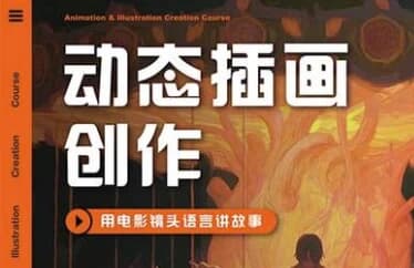 芜菁动态插画创作课程第1期-副业项目资源网