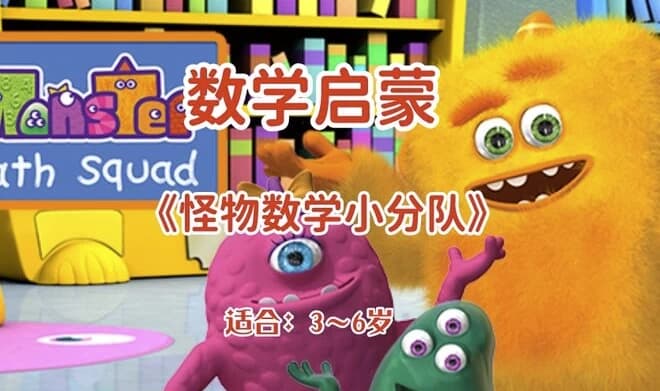 幼儿数学启蒙动画《怪物数学小分队》（适合3~6岁）-副业项目资源网