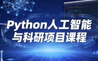 Python人工智能与科研项目课程-副业项目资源网