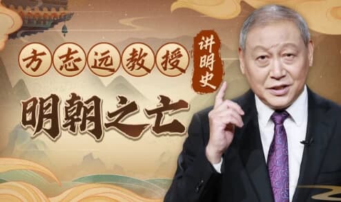 方志远教授讲明史：明朝之亡（完结）-副业项目资源网