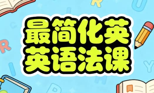 最简化英语语法课-副业项目资源网