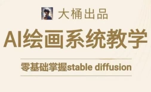 大桶的Stable diffusion系统课程-副业项目资源网