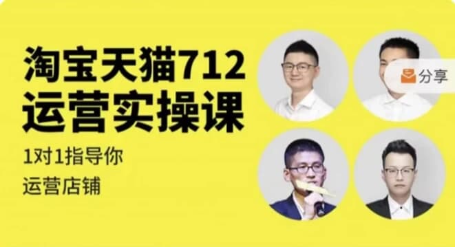 淘宝天猫712运营实操课-副业项目资源网