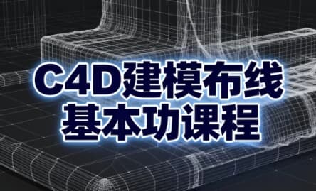 C4D建模布线基本功课程-副业项目资源网