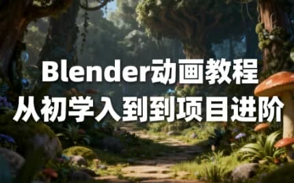 Blender动画教程从初学入到到项目进阶 中文字幕-副业项目资源网