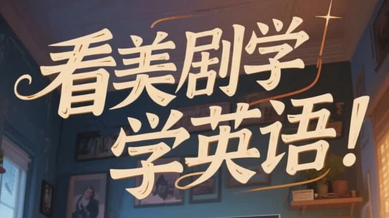 美式英语完美发音课：89节音块课+35节国际音标课-副业项目资源网
