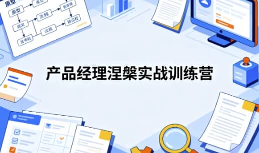 产品经理涅槃实战训练营 开发数据产品+AI产品通关上岸-副业项目资源网