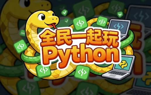 全民一起玩Python（基础+提高+实战）-副业项目资源网