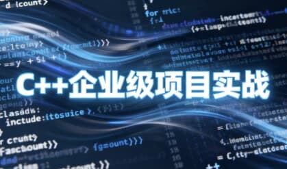 C++企业级项目实战-副业项目资源网