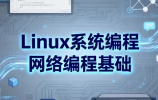 Linux系统编程网络编程基础-副业项目资源网