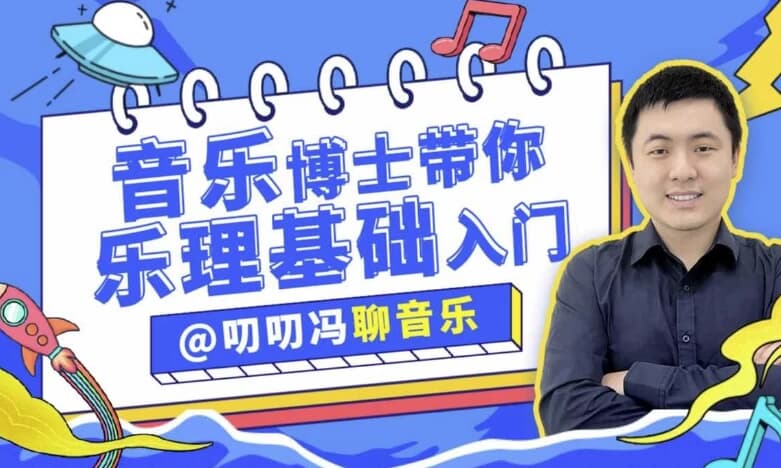 叨叨冯聊音乐 音乐博士带你从零开始学乐理-副业项目资源网
