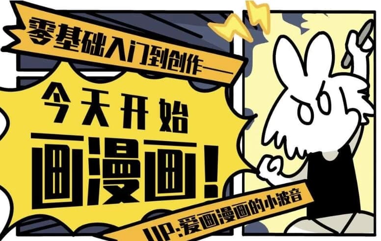今天开始画漫画 零基础入门到创作-副业项目资源网