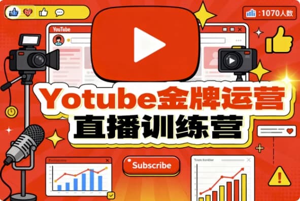 Youtube金牌运营直播训练营-副业项目资源网
